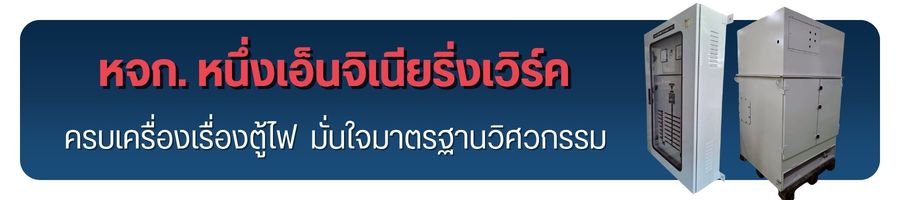 ครบเครื่องเรื่องตู้ไฟฟ้า