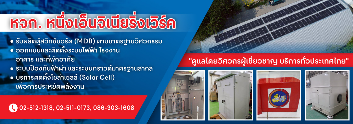 โรงงานรับผลิตตู้สวิทซ์บอร์ด-กรุงเทพ