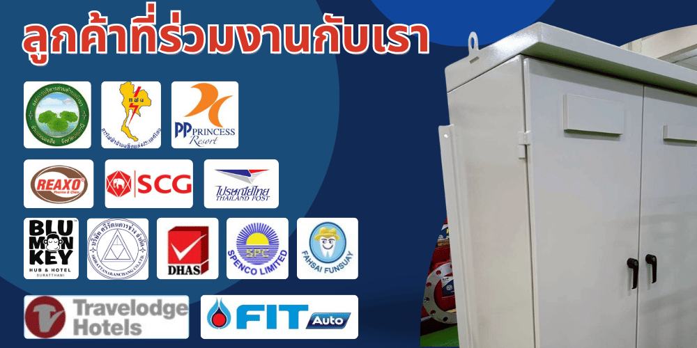 ลูกค้าที่ไว้วางใจบริการตู้สวิทซ์บอร์ด